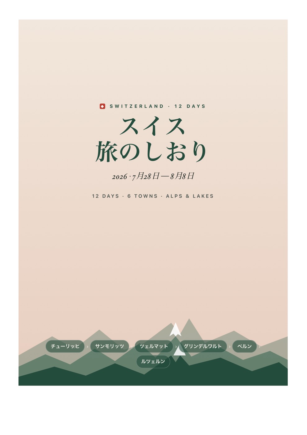 スイス旅のしおりの表紙(A4・アルプスの山並みデザイン)